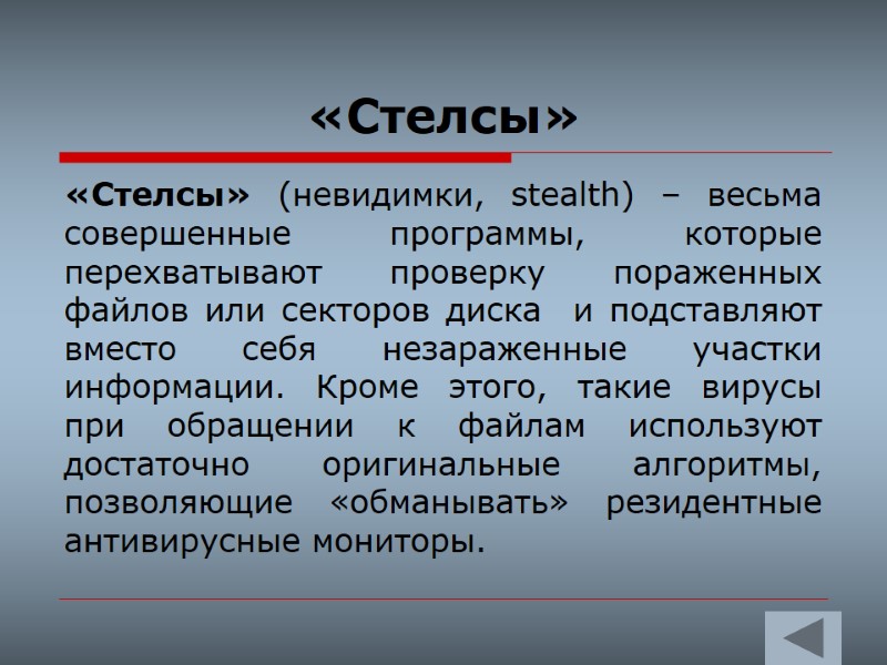 «Стелсы»  «Стелсы» (невидимки, stealth) – весьма совершенные программы, которые перехватывают проверку пораженных файлов